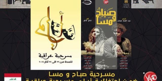 فرقة  دوز تمسرح  المغربية تحتفل باليوم العالمي للمسرح في العراق